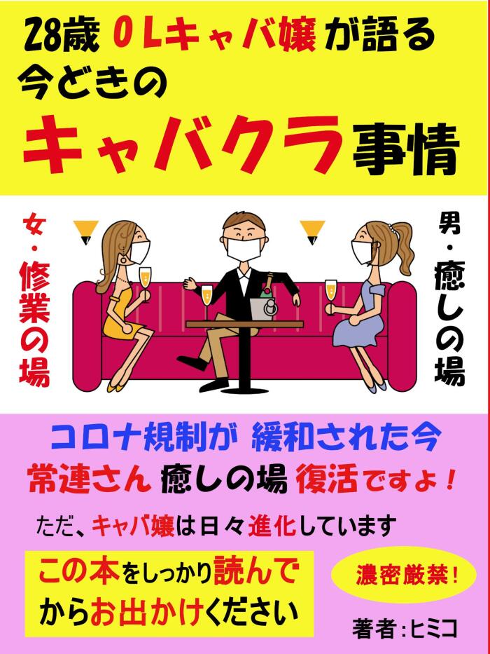 28saiolkyabajyougakataruimadokinokyabakurajijyoukoronakiseigakannwasaretaimajyourennsanniyasinobafukkatudesuyo