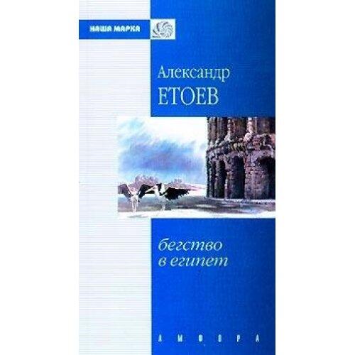 Begstvo v Egipet