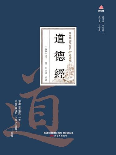 萬卷樓國學經典（珍藏版）: 道德經