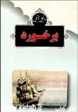 برخورد