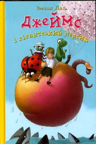 Dzheims i Gigantskii Persik (James and the Giant Peach) Ukrainian Language