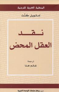 نقد العقل المحض