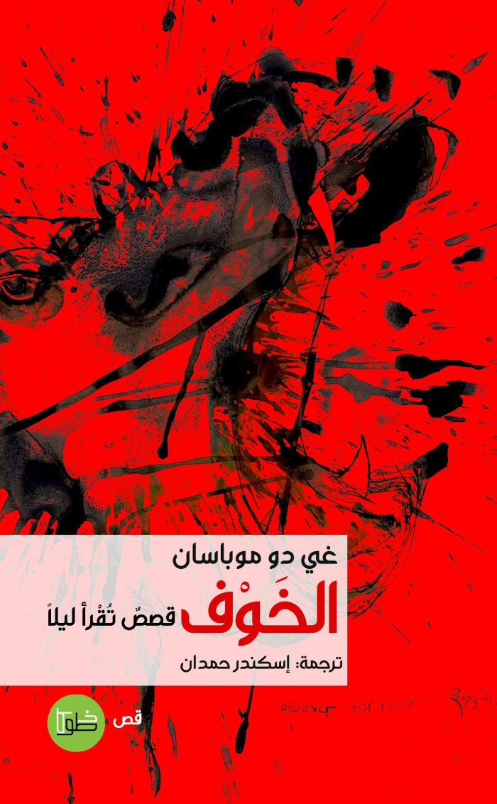 الخوف؛ قصص تقرأ ليلًا