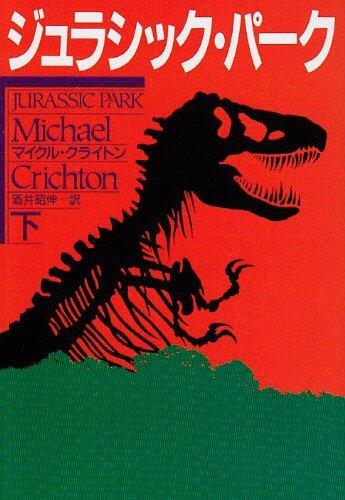 ジュラシック・パーク