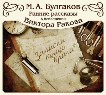 Записки юного врача