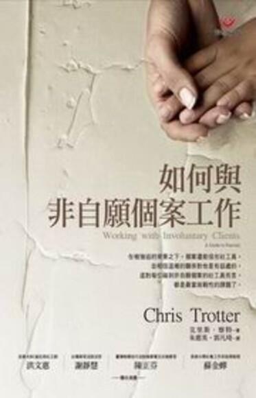 如何與非自願個案工作