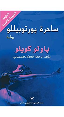 ‫ساحرة بورتوبيللو‬