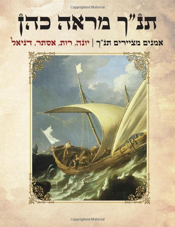 תנ"ך מראה כהן - יונה, רות, אסתר, דניאל: אמנים מאיירים תנ"ך (Imagining the Bible)