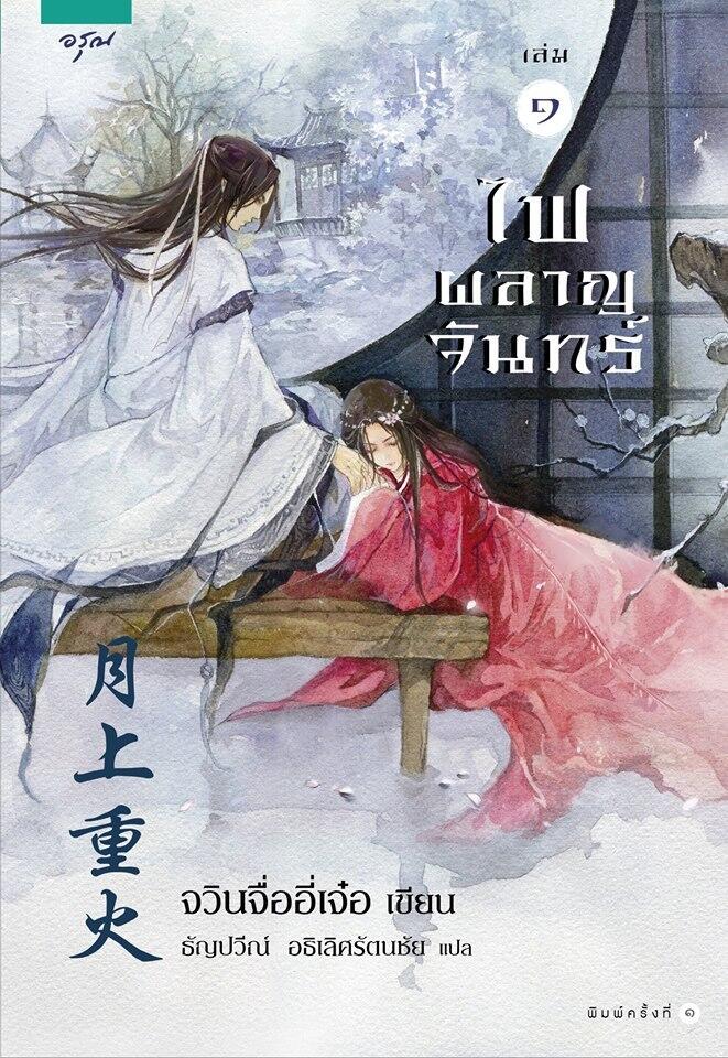 ไฟผลาญจันทร์ เล่ม ๑