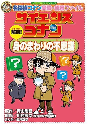 名探偵コナン実験・観察ファイル　サイエンスコナン　解明！　身のまわりの不思議　小学館学習まんがシリーズ ｢名探偵コナン｣学習まんが (名探偵コナン・学習まんが)