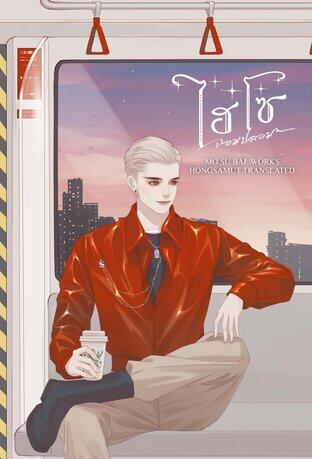 ไฮโซจอมปลอม เล่ม 3
