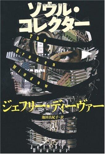 ソウル・コレクター