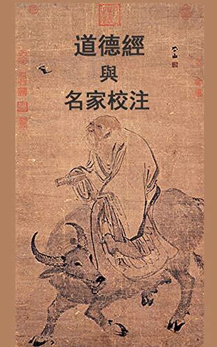道德經與名家校注: 歷代權威名家校注，還原老子《道德經》本意