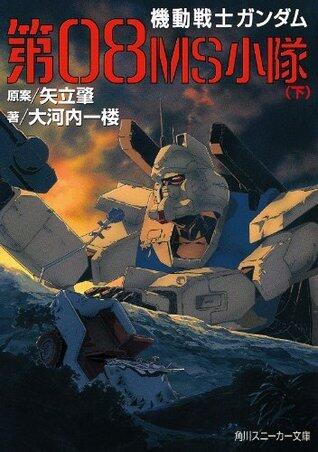 機動戦士ガンダム　第０８ＭＳ小隊（下） (角川スニーカー文庫)