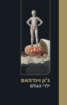 ילדי הגולם