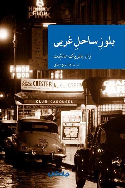 بلوز ساحل غربی