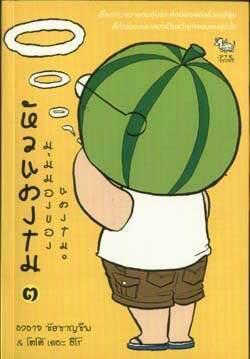 หัวแตงโม เล่ม 3 : มุมมองของแตงโม
