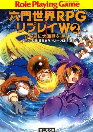 六門世界RPGリプレイW 2　幻の島に大海獣を追う！ (富士見ドラゴンブック)