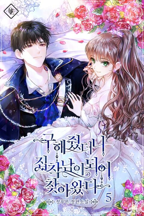 구해줬더니 집착남이 되어 찾아왔다 5 [Guhaejwossdeoni Jibchagnam-i Doeeo Chaj-awassda 5]