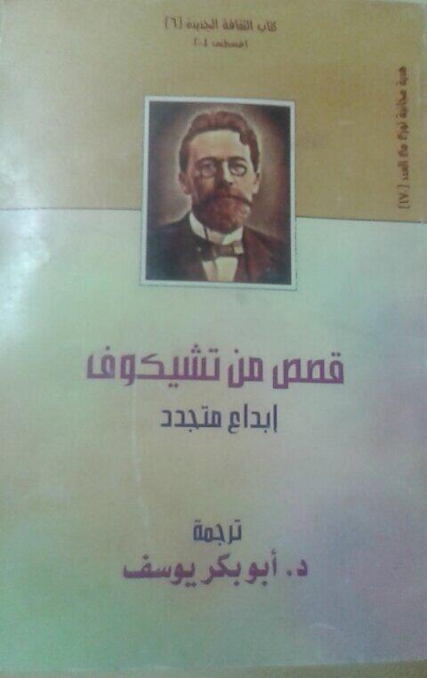 قصص من تشيخوف إبداع متجدد