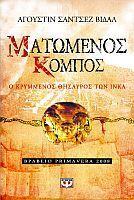 Ματωμένος κόμπος