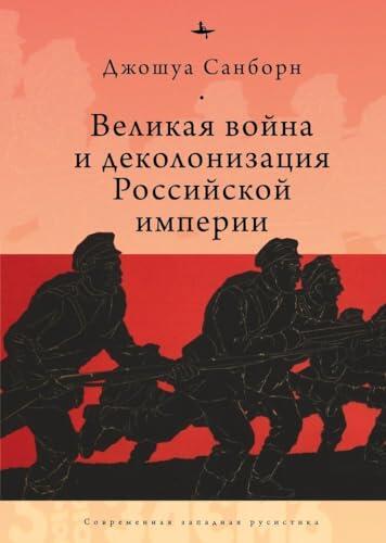 Imperial Apocalypse: The Great War and the Destruction of the Russian Empire