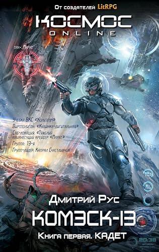 Комэск-13: Книга 1. Кадет