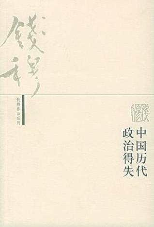 中国历史政治得失