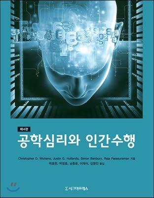 Engineering psychology and human performance