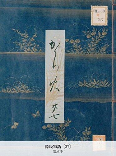 源氏物語 [27] (国立図書館コレクション)