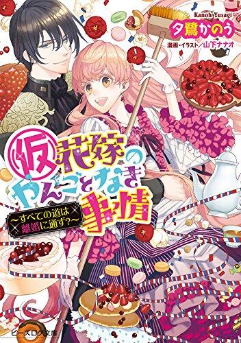 仮花嫁のやんごとなき事情 -すべての道は離婚に通ず?