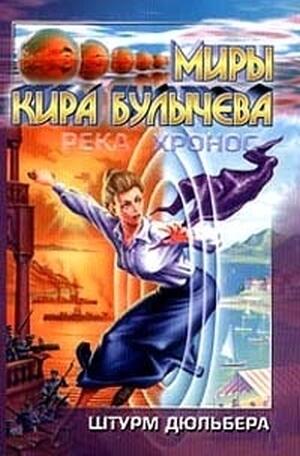 Река Хронос. Штурм Дюльбера