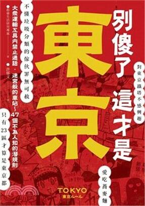 別傻了 這才是東京: 大眾運輸工具內禁止通話‧迷宮般的車站...47個不為人知的潛規則