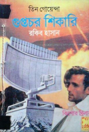 গুপ্তচর শিকারী