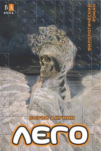 LEJO. Filologicheskij roman - Boris Akunin / ЛЕГО. Филологический роман - Борис Акунин