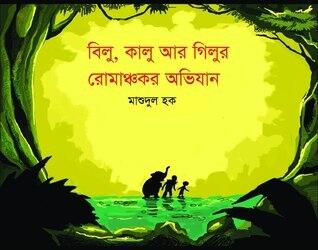 বিলু, কালু আর জিঁলুর রোমাঞ্চকর অভিযান