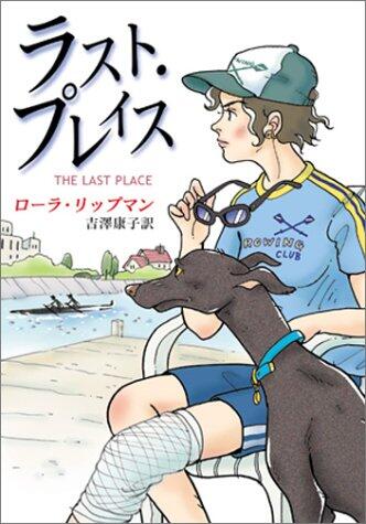 ラスト・プレイス テス・モナハン・シリーズ