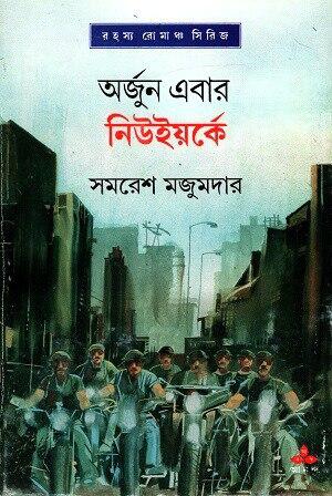 অর্জুন এবার নিউইয়র্কে