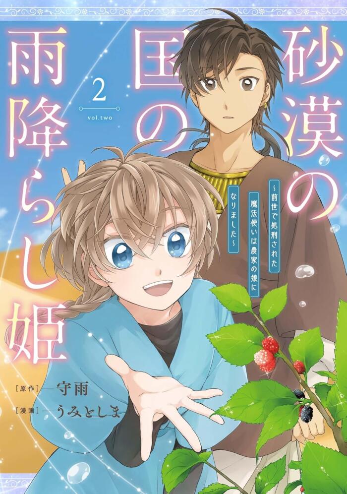 砂漠の国の雨降らし姫～前世で処刑された魔法使いは農家の娘になりました～ 2 [Sabaku no Kuni no Amefurashi Hime: Zense de Shokei Sareta Mahoutsukai wa Nouka no Musume ni Narimashita 2]