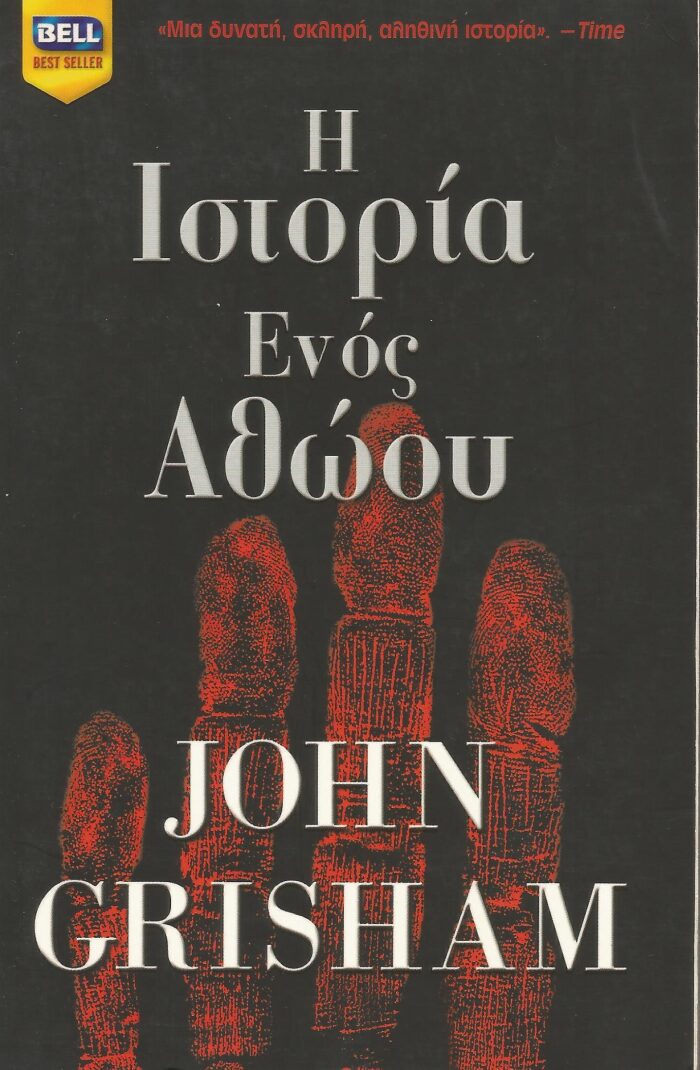 Η ιστορία ενός αθώου