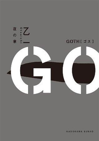 ＧＯＴＨ　夜の章