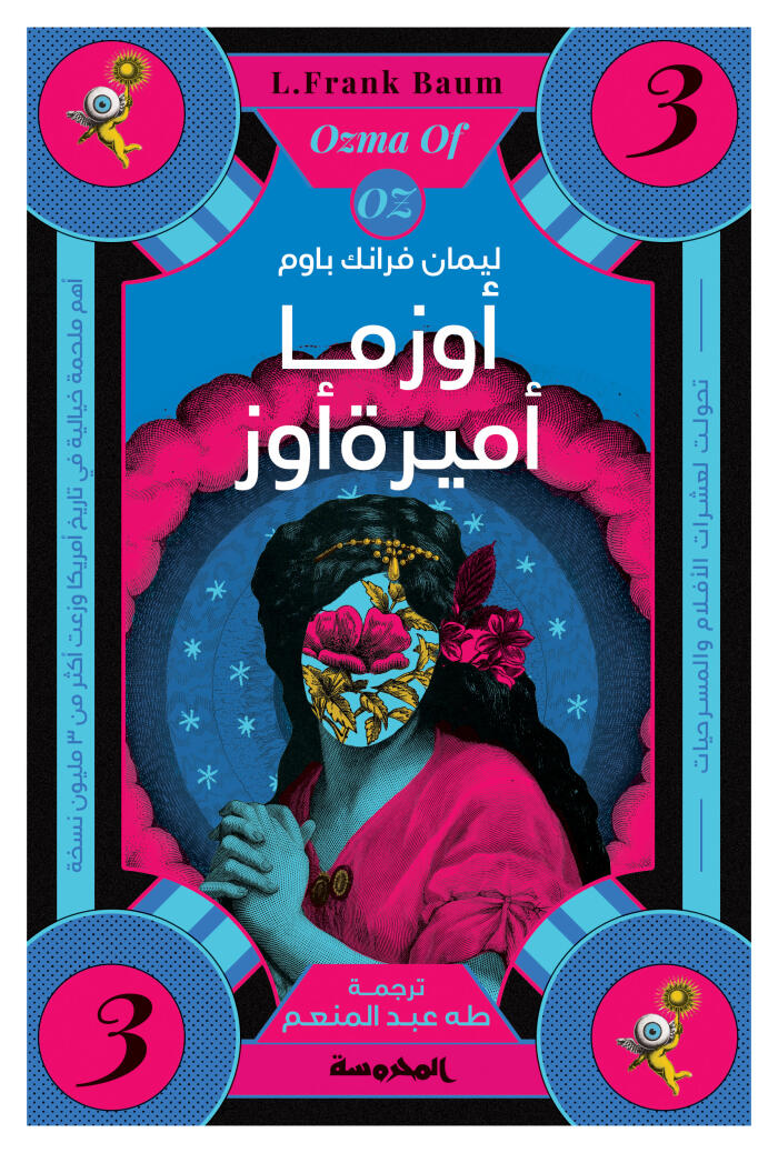 أوزما أميرة أوز