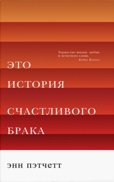 Это история счастливого брака