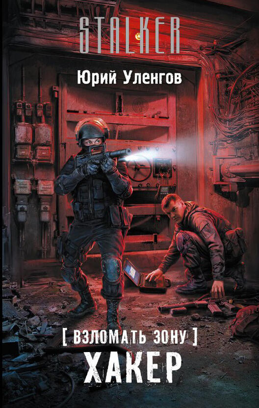 Взломать Зону. Хакер