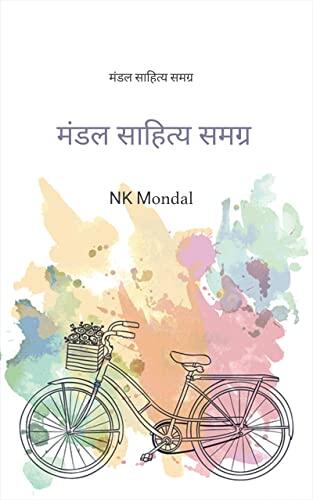 मंडल साहित्य समग्र