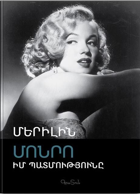 Մերիլին Մոնրո - Իմ պատմությունը
