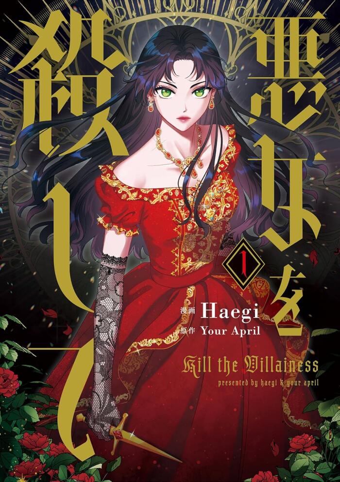 悪女を殺して