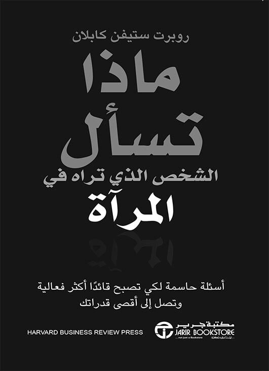 ماذا تسأل الشخص الذي تراه في المرآة : أسئلة حاسمة لكي تصبح قائدا أكثر فعالية وتصل الى أقصى قدراتك