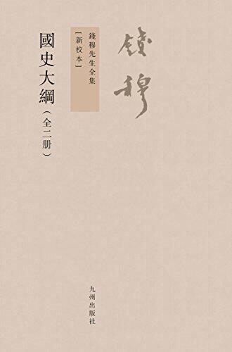 國史大綱