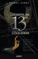 Тайната на 13-ия апостол